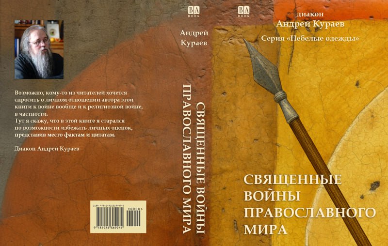 Андрей Кураев анонсировал книгу «Священные войны православия»