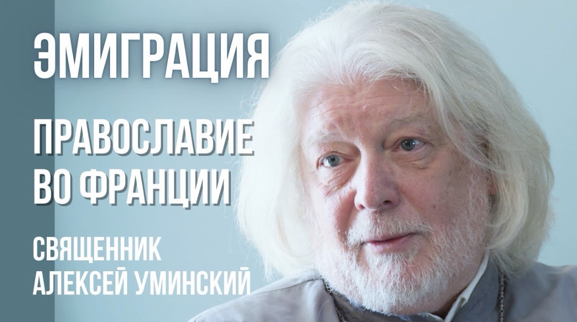 Православная жизнь в Париже глазами протоиерея Алексея Уминского