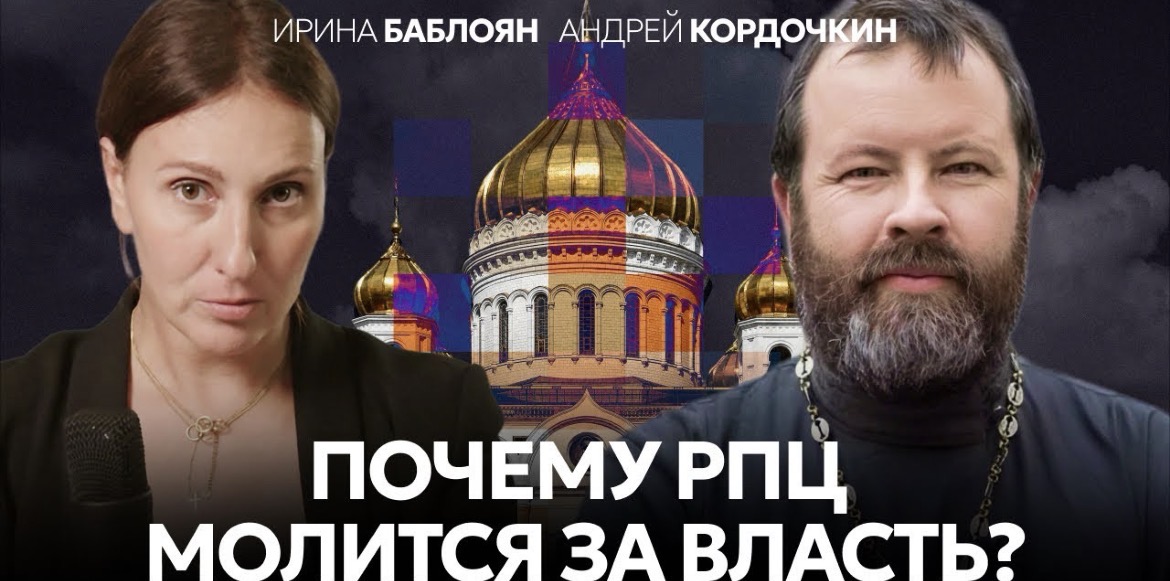 Протоиерей Андрей Кордочкин: «Церковь превратилась в репрессивный механизм»