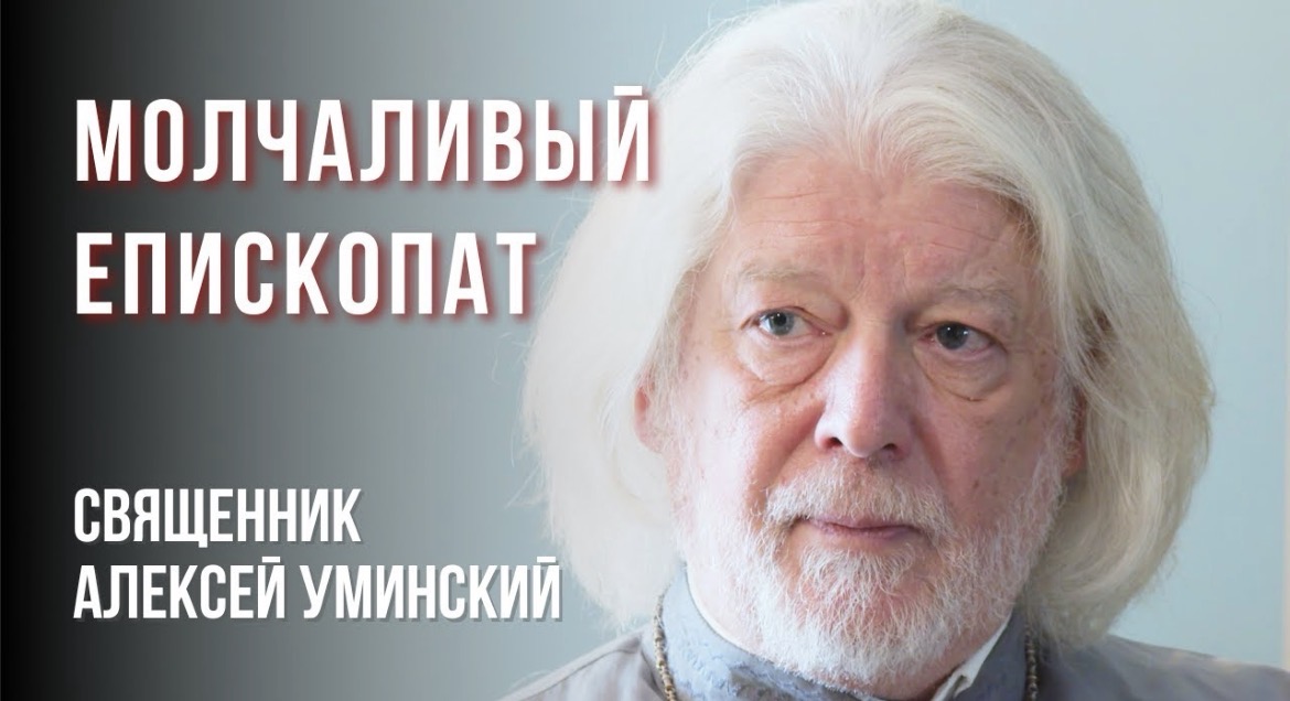 Священник Алексей Уминский о страхе и лицемерии в епископате