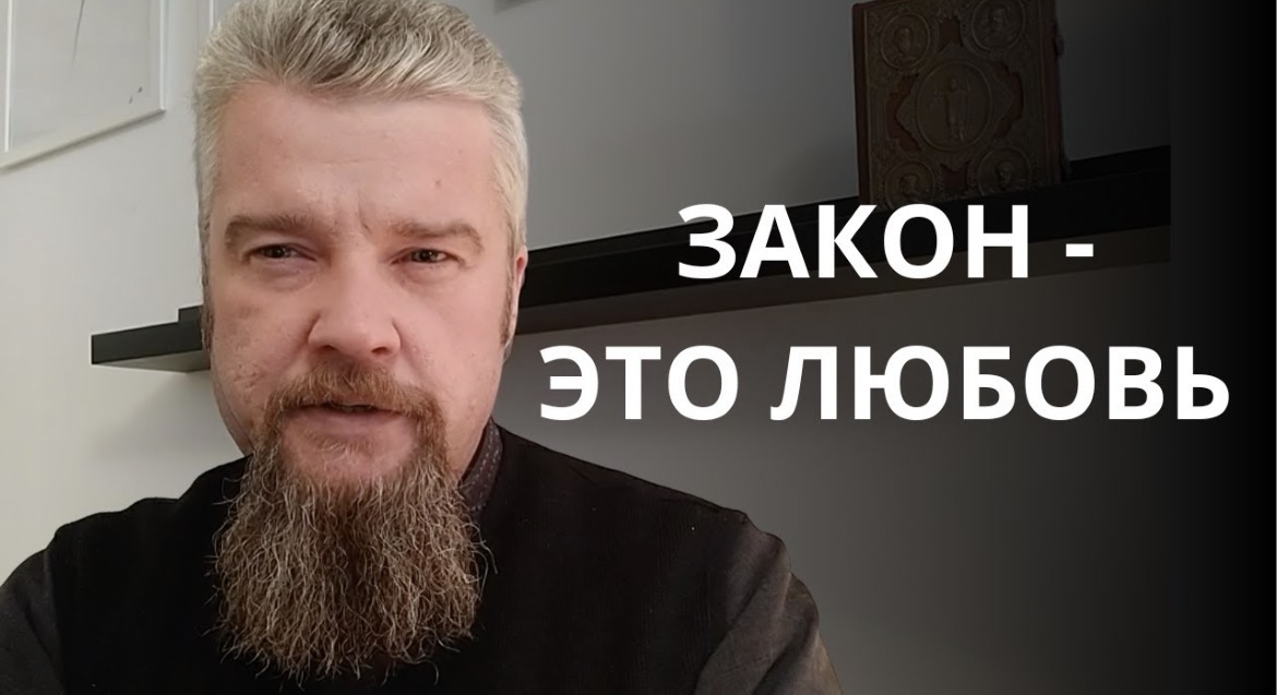 Закон — это любовь. Проповедь антивоенного священника Георгия Мартышевского о миротворчестве