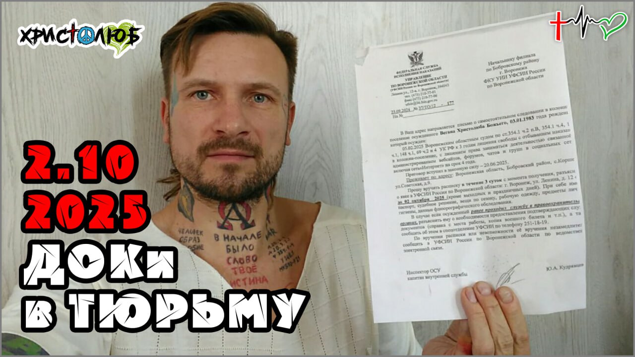 Осужденный христианский блогер из Воронежа Христолюб получил повестку для этапирования в колонию