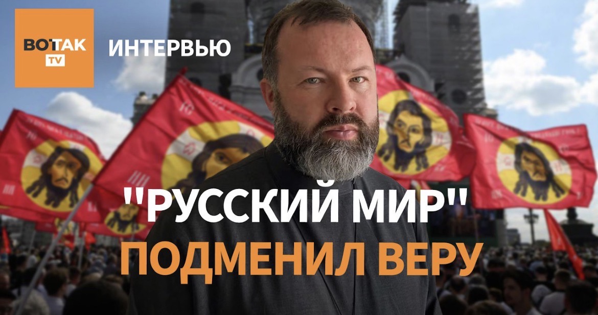 «Русский мир» подменил веру: интервью с протоиереем Андреем Кордочкиным