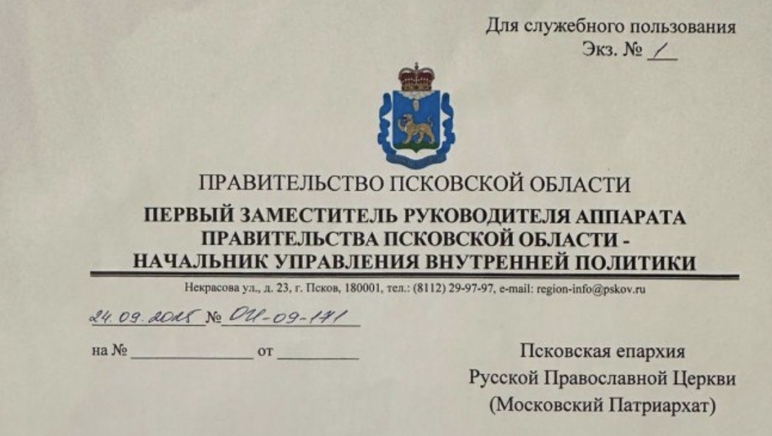 Власти Псковской области просят епархии РПЦ доносить о международных проектах