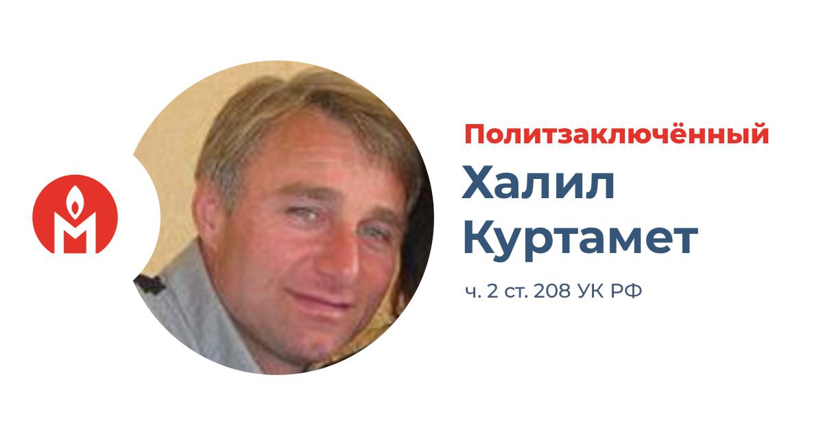 Главу религиозной общины из Херсонской области Халила Куртамета признали политзаключённым