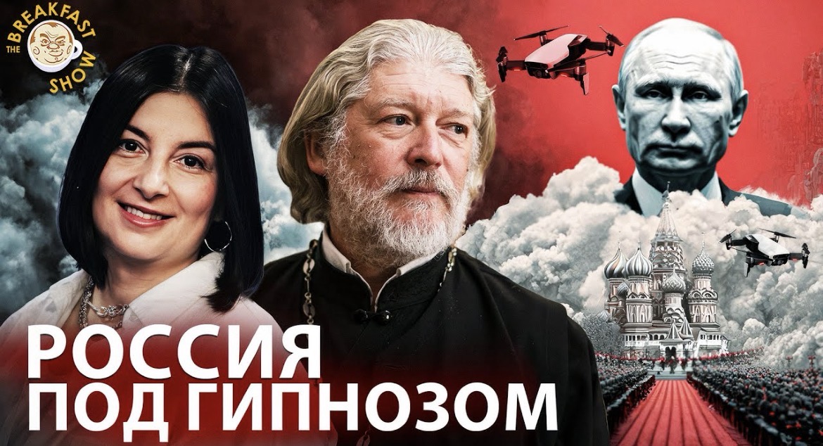 Новый выпуск The Breakfast Show — «Страна под наркозом: почему россияне не боятся кровавых новостей»