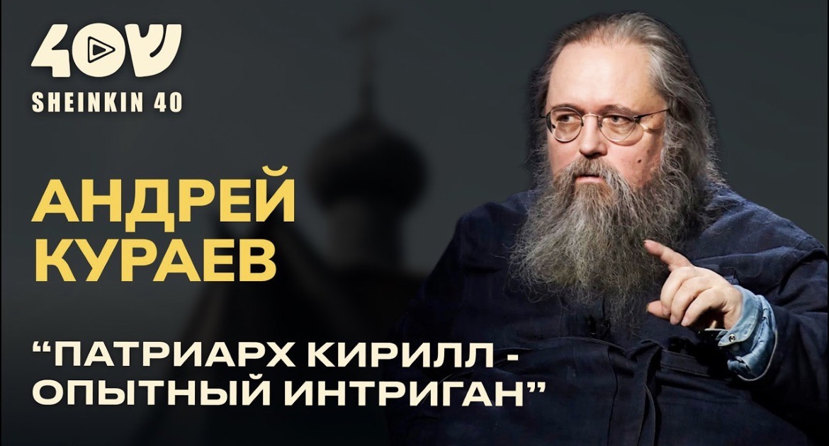Протодиакон Андрей Кураев рассказал о закулисных интригах патриарха Кирилла и своём уходе из России