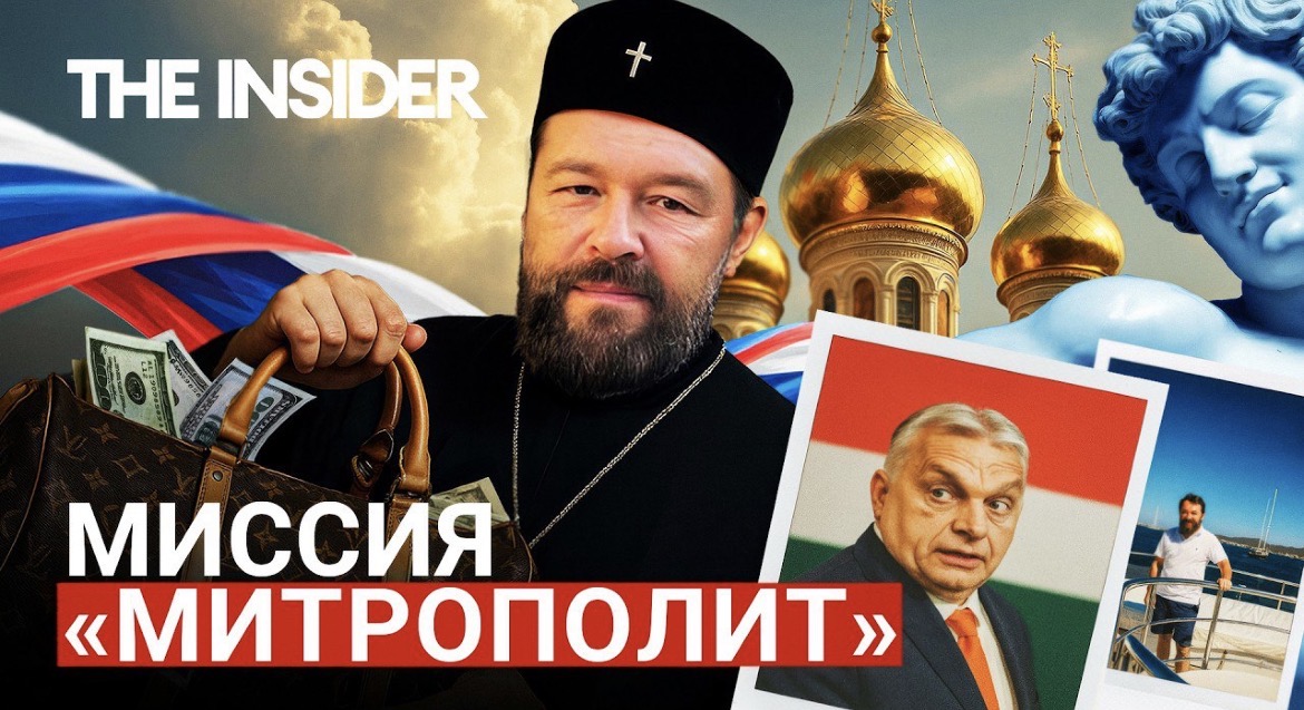 The Insider: митрополит Иларион выполнял поручения Кремля в Венгрии