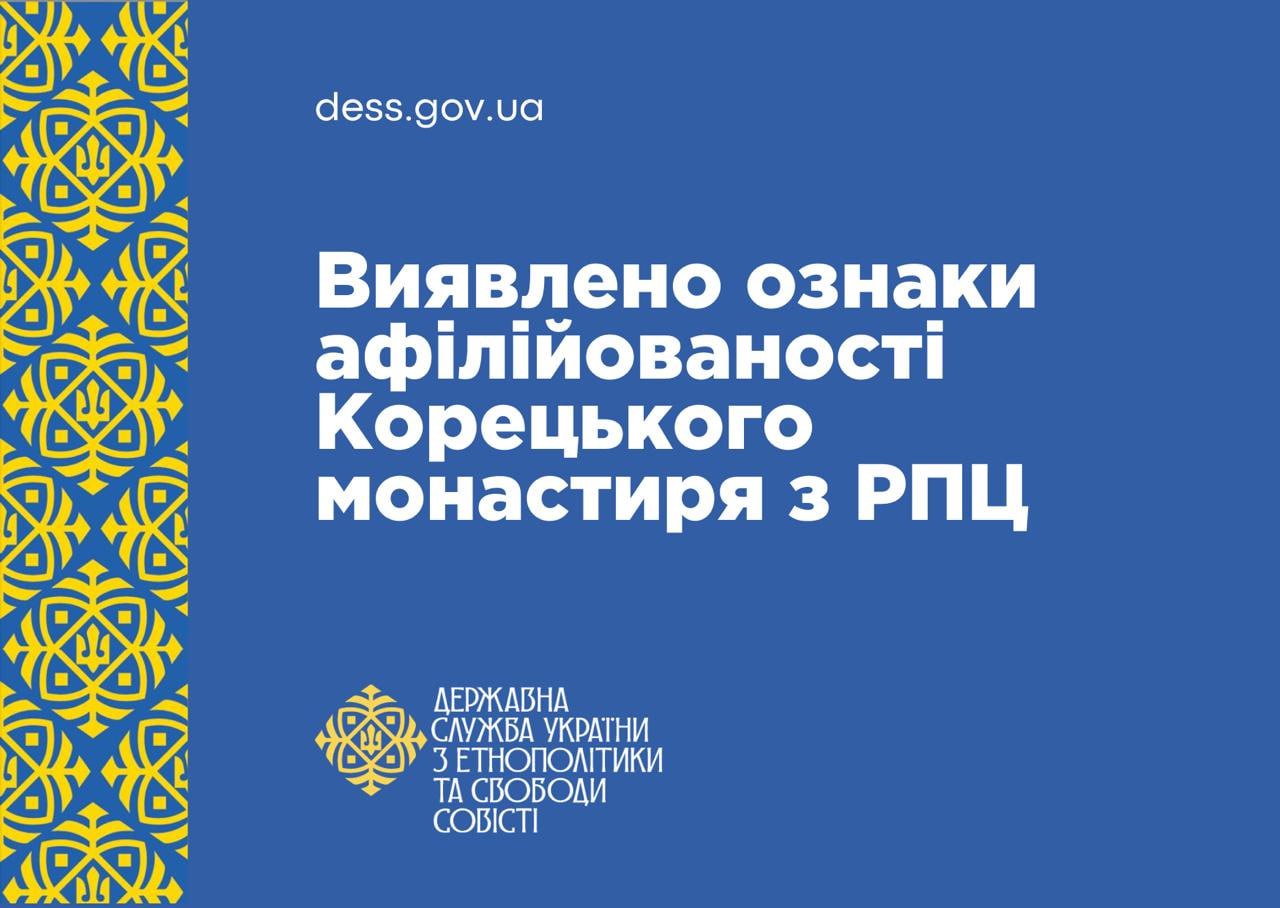 Украинская госслужба заявила о связях Корецкого монастыря с РПЦ