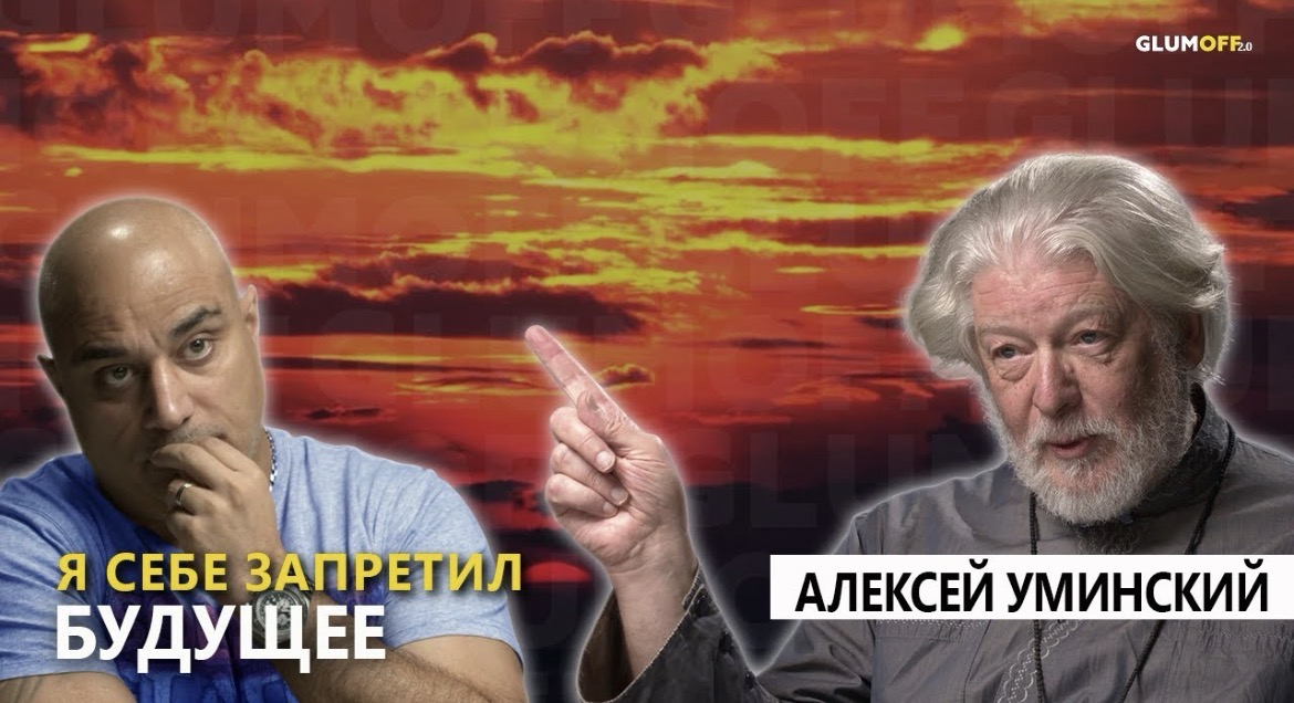 «Не надо веру защищать с оружием» — интервью с Алексеем Уминским