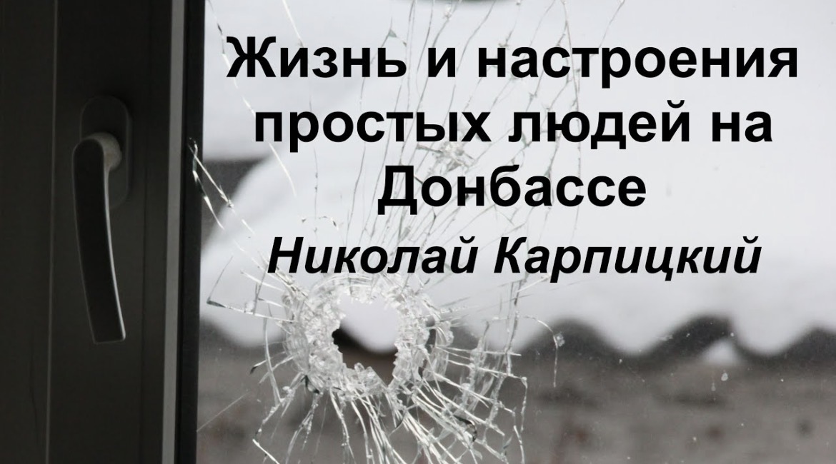 Жизнь и настроения простых людей на Донбассе