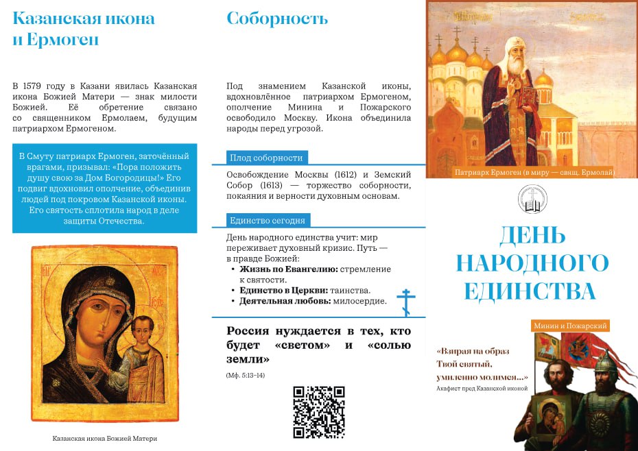 В РПЦ решили объяснить, почему российский День народного единства — не только светский праздник
