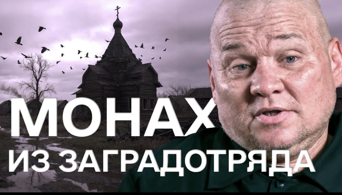 «Заключил контракт с дьяволом»: бывший монах РПЦ рассказал о службе в заградотряде
