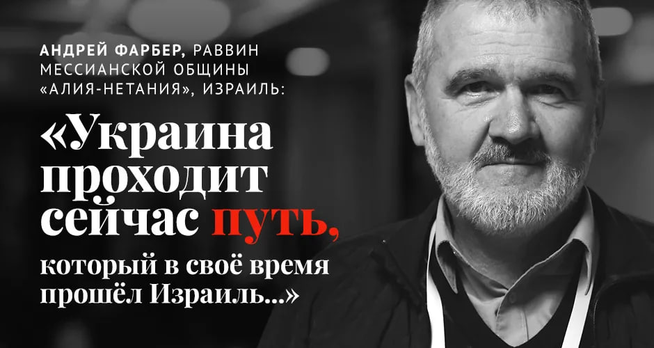 Мессианский раввин Андрей Фарбер: «Украина сейчас проходит тот путь, который когда-то прошёл Израиль»