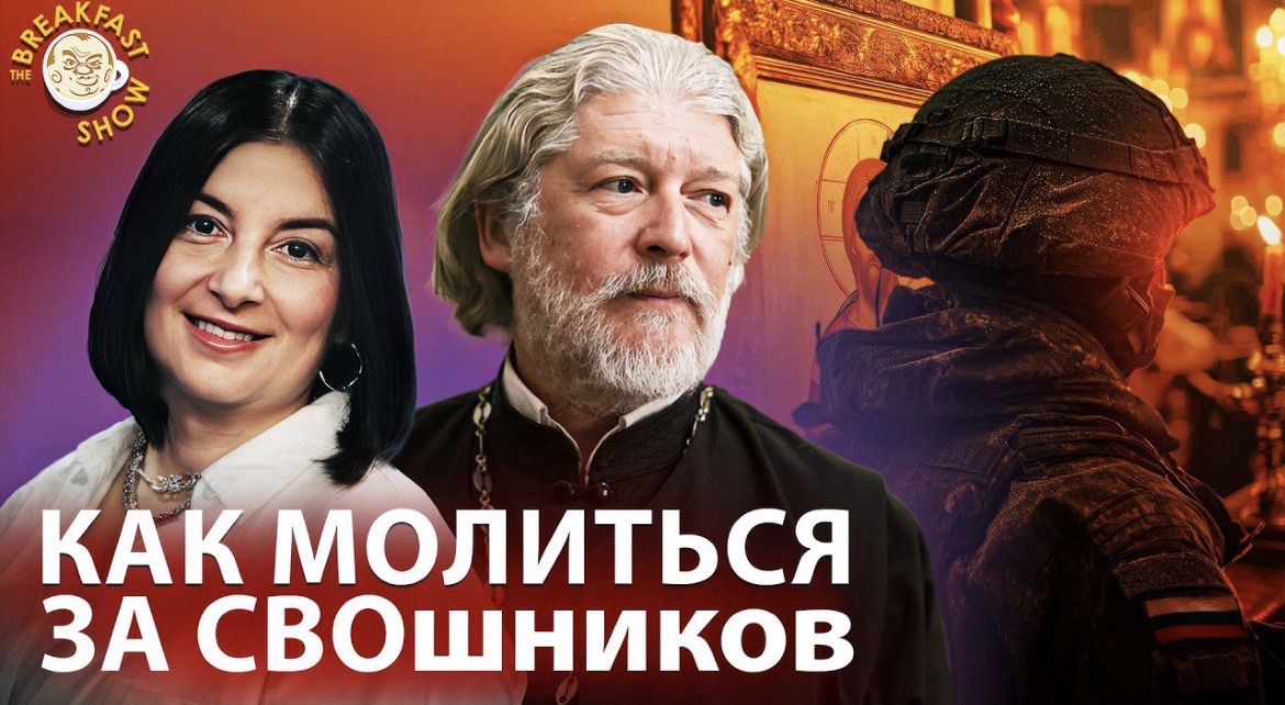Можно ли молиться за тех, кто идёт на войну ради денег — обсуждают Ксения Лученко и протоиерей Алексей Уминский
