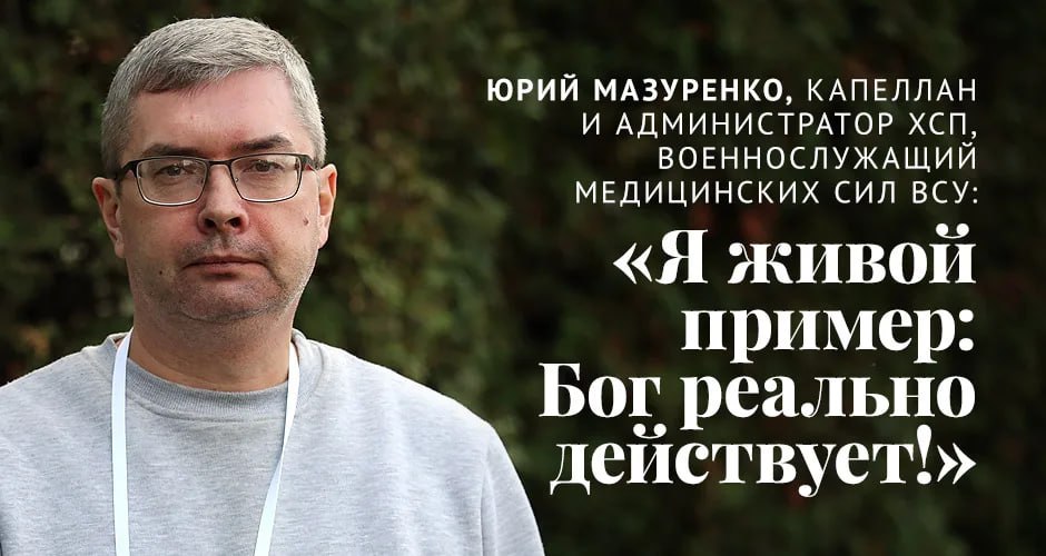 Киевский капеллан Христианской службы спасения: «Я живой пример того, что Бог реально действует»