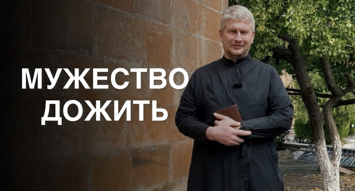 Мужество дожить. Воскресная проповедь антивоенного священника