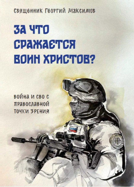 В России выпустили книгу об “СВО с православной точки зрения”