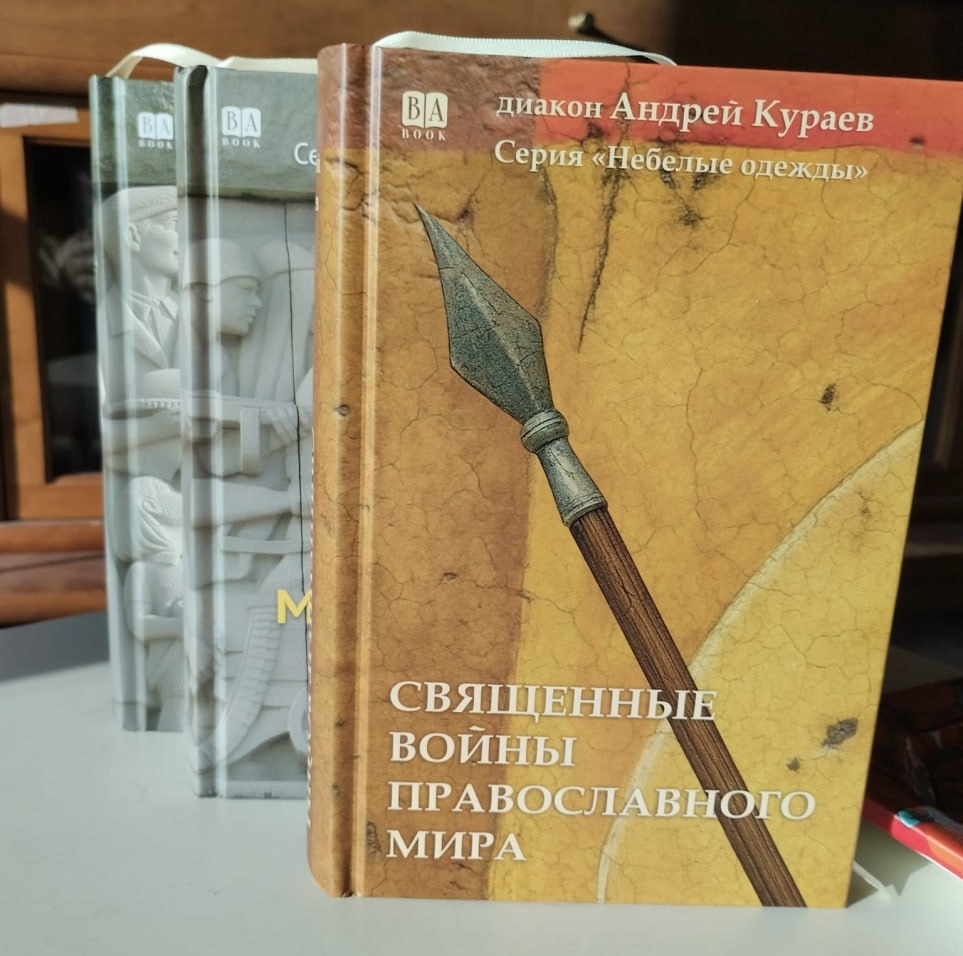 Издана новая книга Кураева «Священные войны православия»
