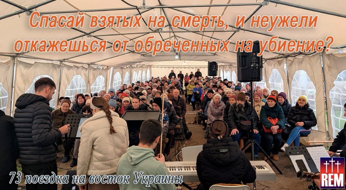 Миссия Redemption Evangelistic Ministries: 73-я поездка на восток Украины