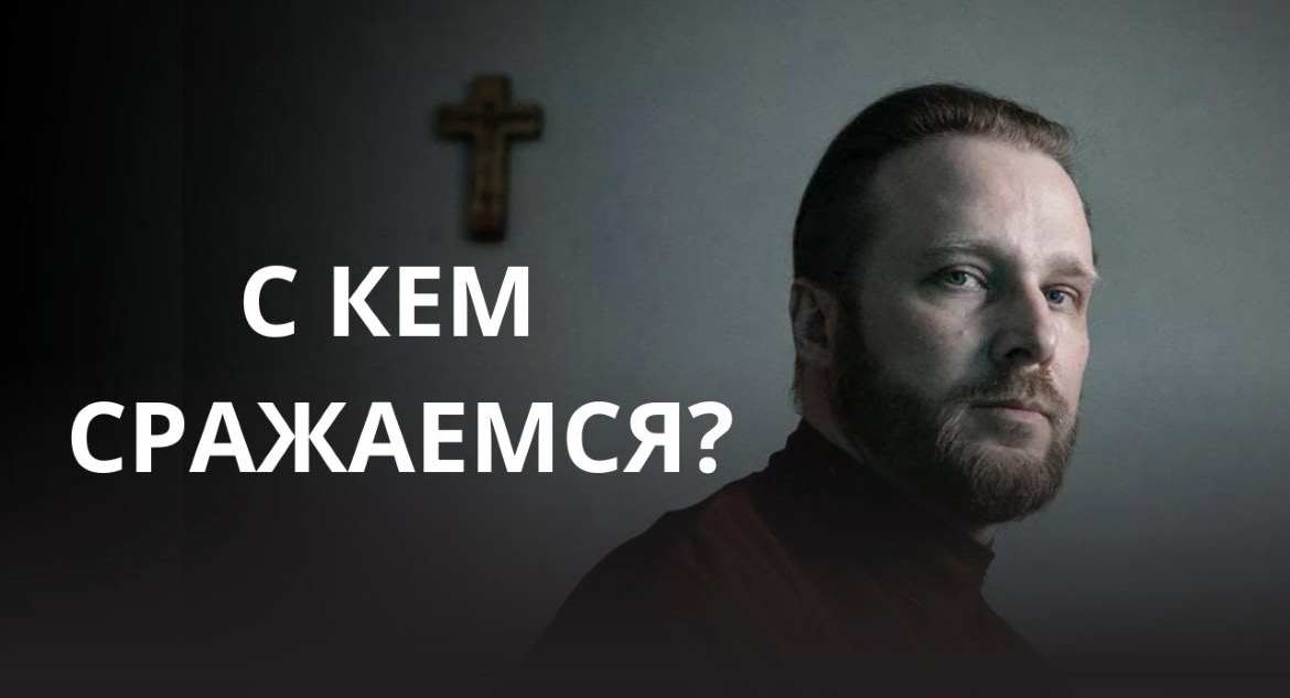 С кем сражаемся? Проповедь Сергия Рыбакова о пропаганде насилия