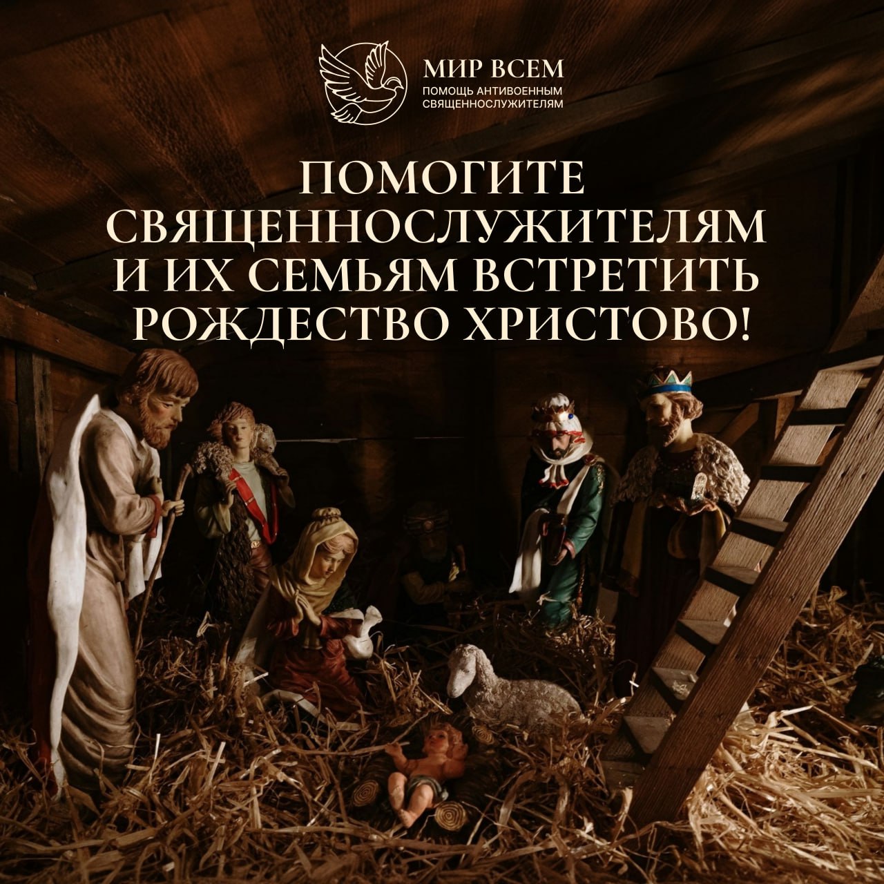 Проект «Мир всем» просит поддержки антивоенному духовенству из России и Беларуси перед Рождеством