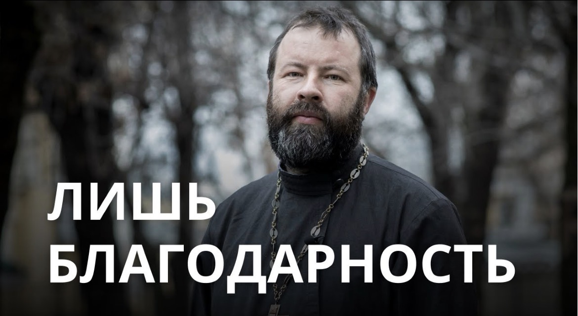 Как опыт потерь помогает быть благодарным — воскресная проповедь антивоенного священника