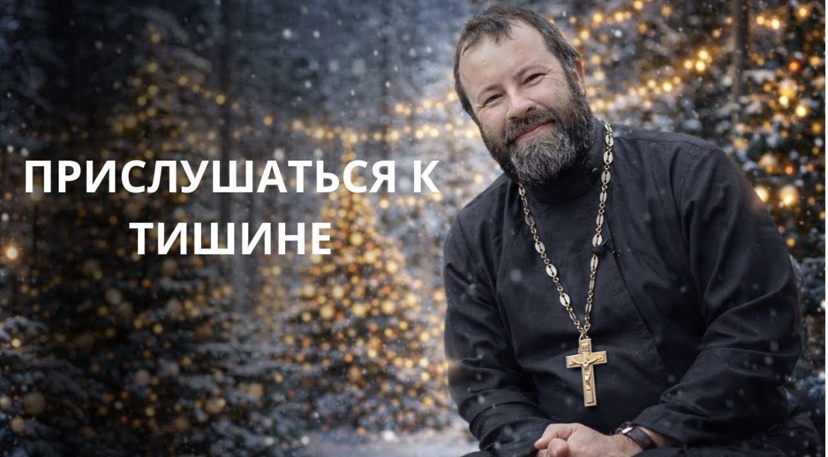 «Христос пришел проповедовать пленным освобождение»: размышления прот. Андрея Кордочкина в новогоднюю ночь