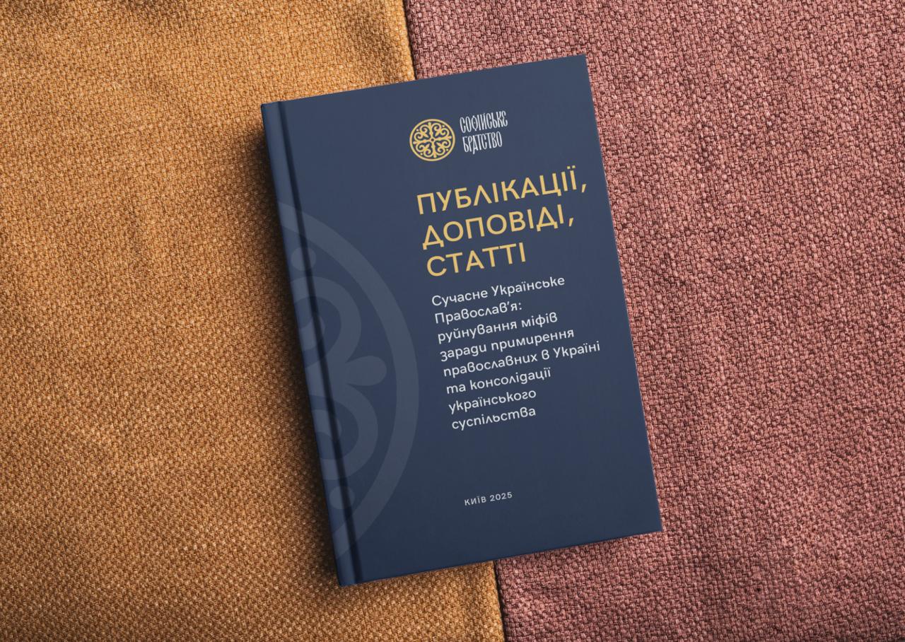 «Поиск языка диалога». В Украине издали сборник, посвященный примирению украинских православных
