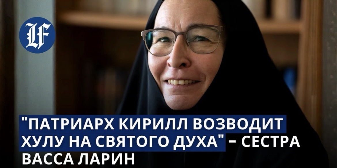 Сестра Васса: «Патриарх Кирилл возводит хулу на Святого Духа»