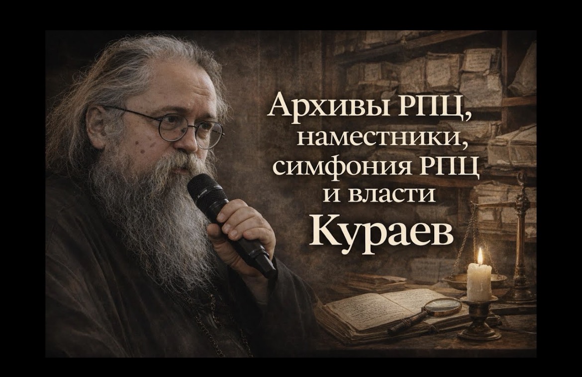 Церковь и государство: утрата автономии и гражданская религия — Андрей Кураев