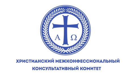 Российские религиозные деятели обеспокоены притеснениями христиан. Но не в России