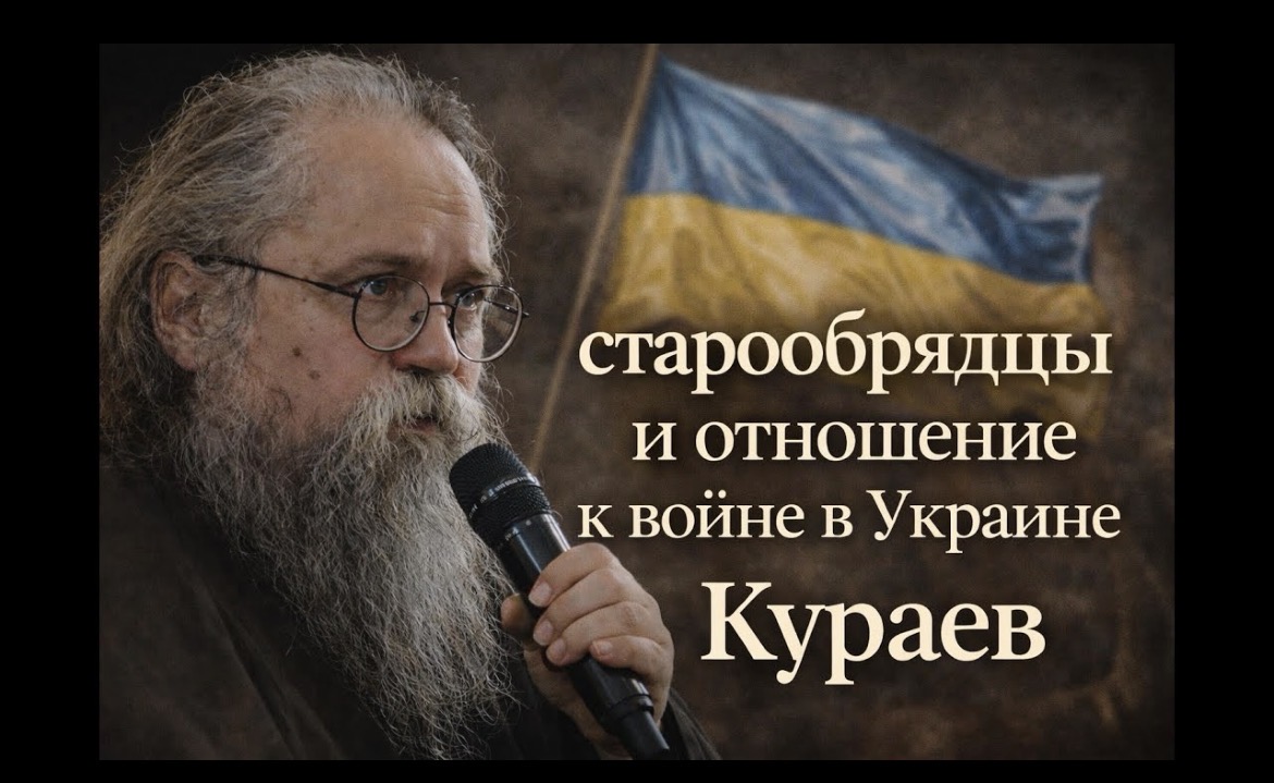 Почему Z-игует старообрядческий митрополит? Ответ протодиакона Андрея Кураева