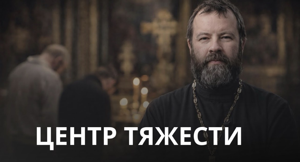 Воскресная проповедь антивоенного священника Андрея Кордочкина о равновесии