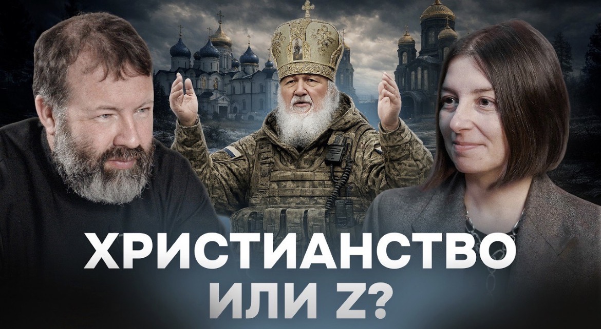 «Традиционные ценности» как идеология: разговор о РПЦ, войне и подмене Евангелия