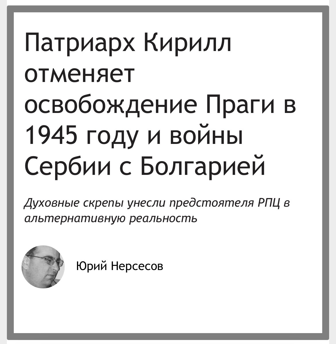 Кураев: Гундяев забыл свои же слова