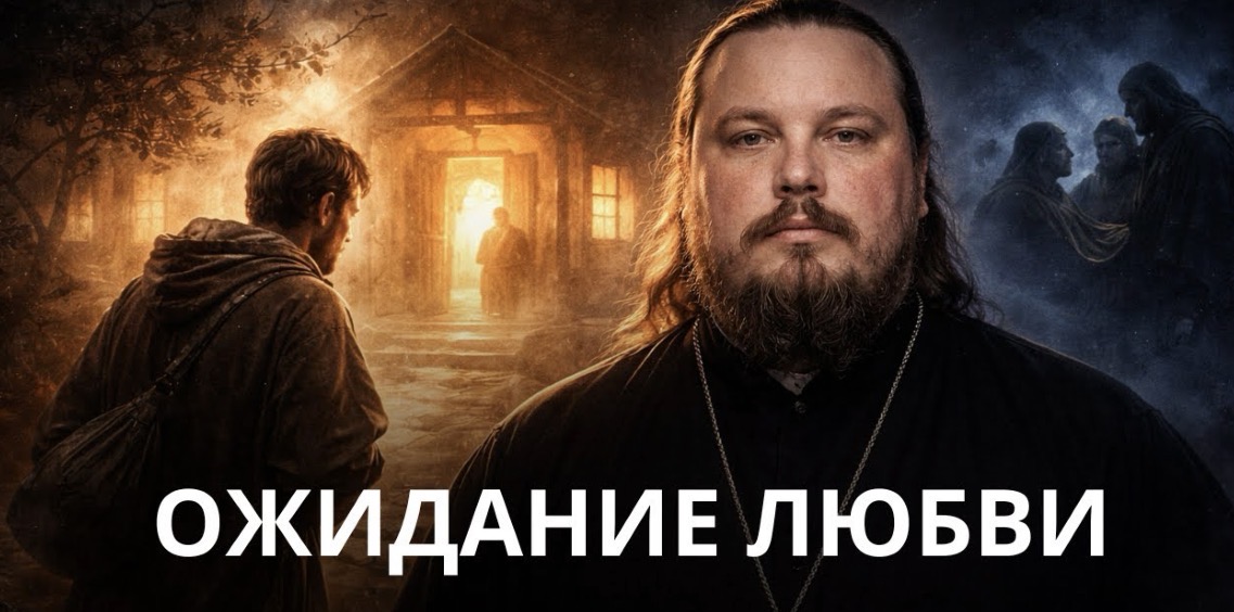 Ожидание любви. Воскресная проповедь антивоенного иеромонаха Иакова (Воронцова) 