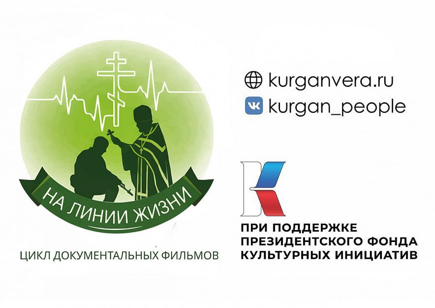 Курганской епархии РПЦ дали грант на создание фильма про священников, окормляющих оккупантов