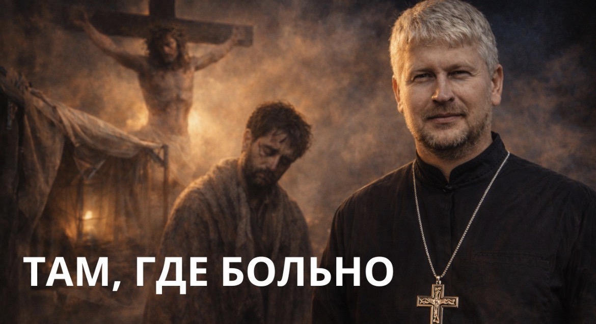 Воскресная проповедь антивоенного священника Андрея Мизюка — о встрече