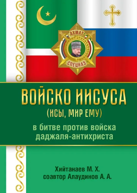 Алаудинов в своей книге назвал сатанистами Папу Римского, украинцев и сионистов