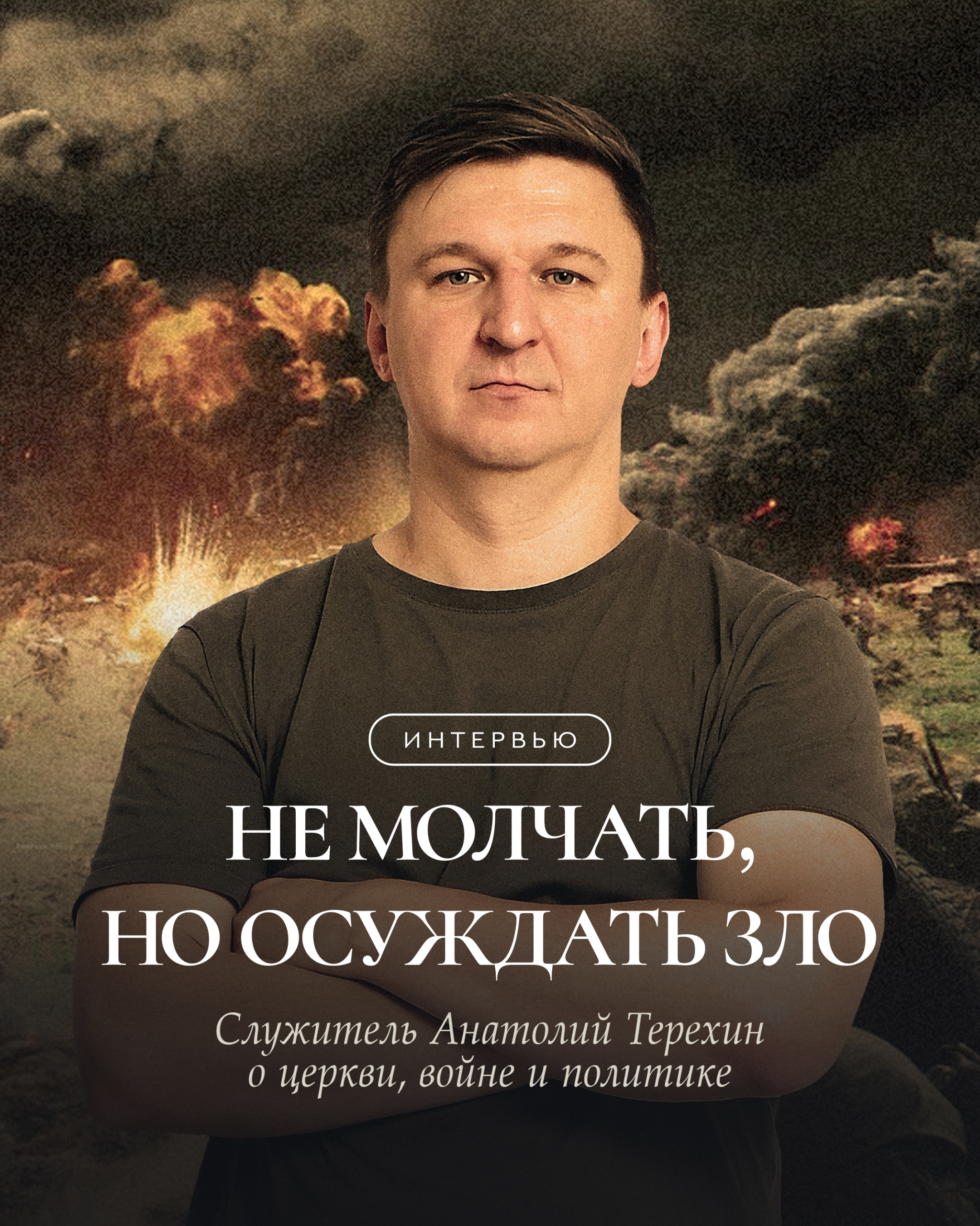 Не молчать, но осуждать зло. Служитель Анатолий Терехин о церкви, войне и политике