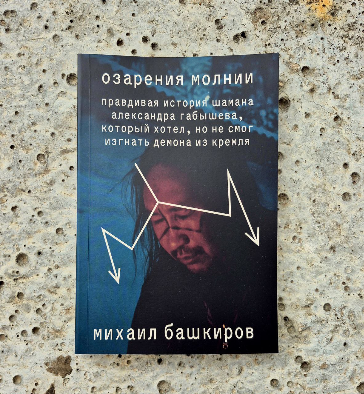 Вышла книга про антипутинского шамана Александра Габышева