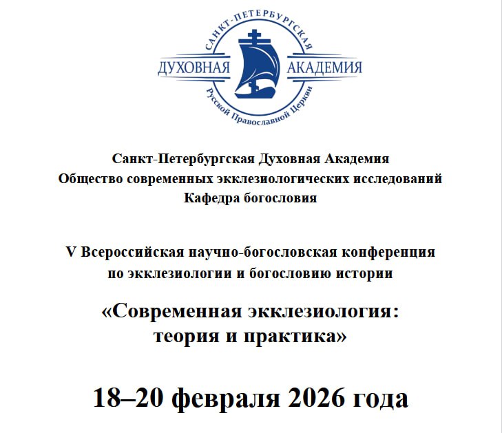 В СПбДА «экклезиологию» не могли не обсудить без Украины, «русского мира» и геополитики