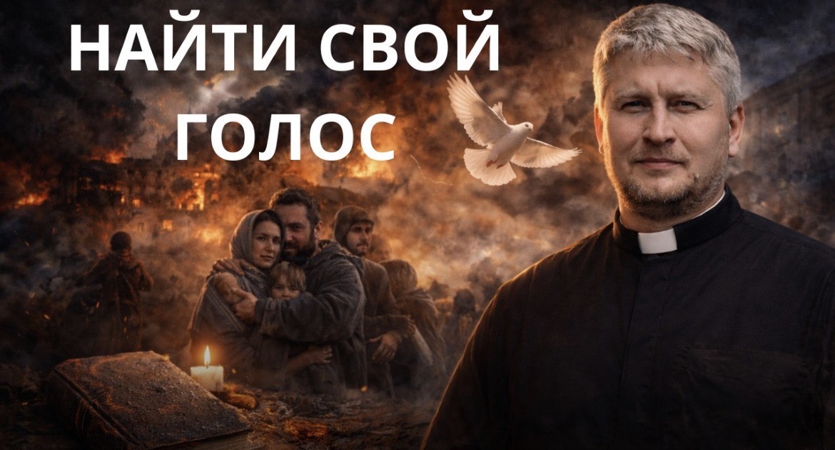 Найти свой голос. Проповедь антивоенного клирика Андрея Мизюка о забытом Евангелии