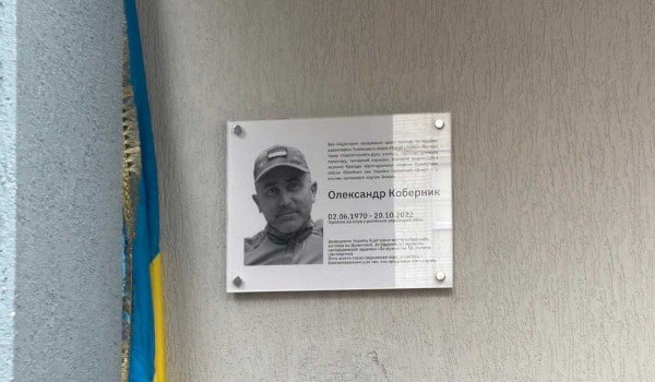 Во Львове открыли мемориальную доску адвентистскому пастору и боевому медику Александру Кобернику