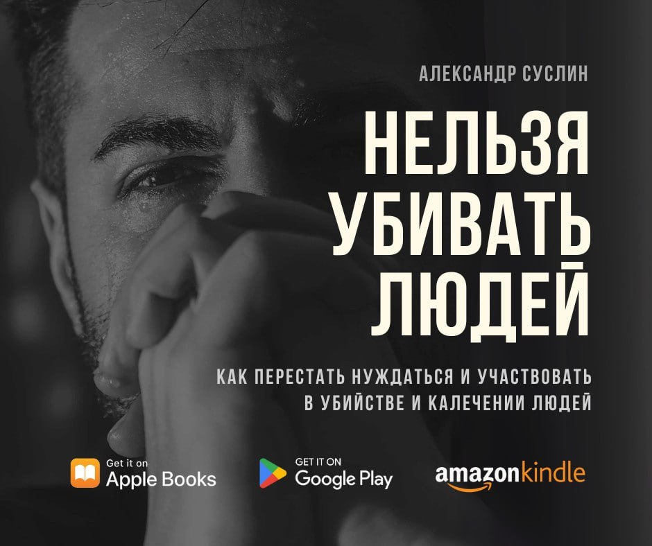 В 2025 году вышел дайджест «Нельзя убивать людей»