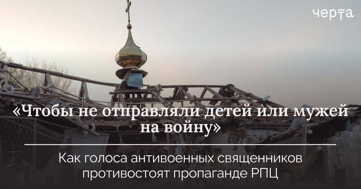 «Чтобы не отправляли детей или мужей на войну»: как голоса антивоенных священников противостоят пропаганде РПЦ