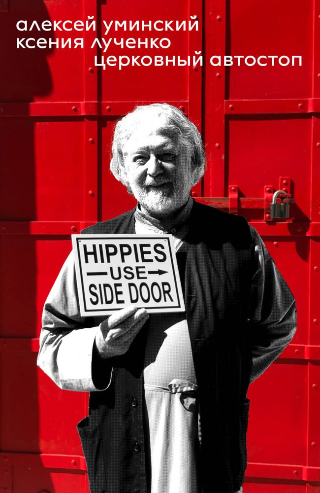 Антивоенный священник Алексей Уминский и журналистка Ксения Лученко написали книгу