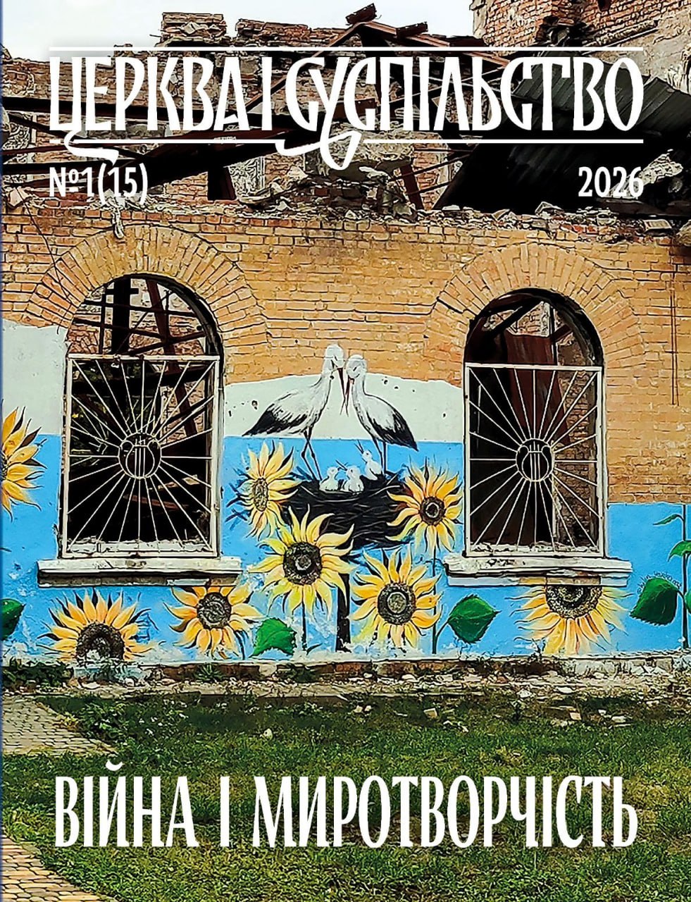 Свежий номер украинского журнала «Церковь и общество» посвящён войне и миротворчеству