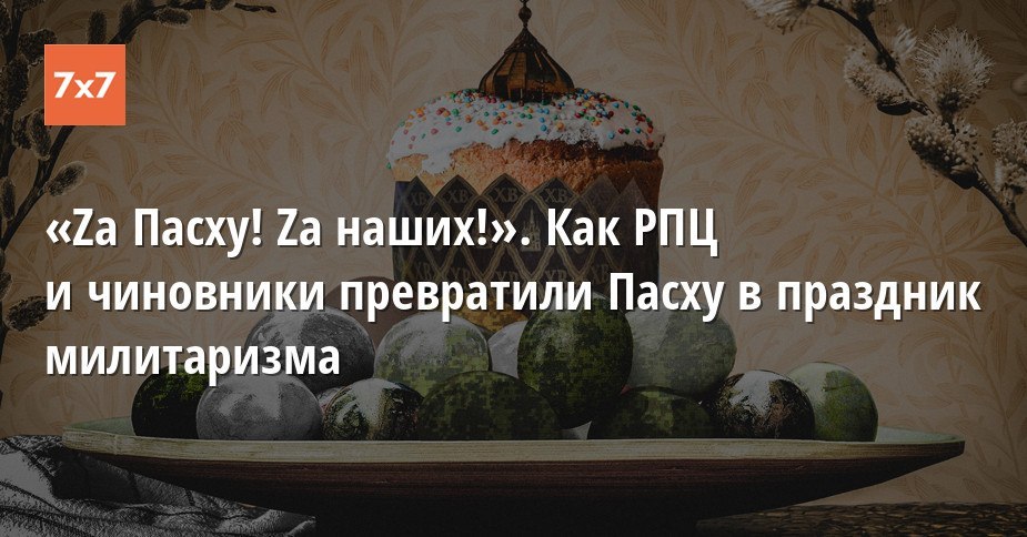 «Za Пасху! Za наших!». Как РПЦ и чиновники превратили Пасху в праздник милитаризма